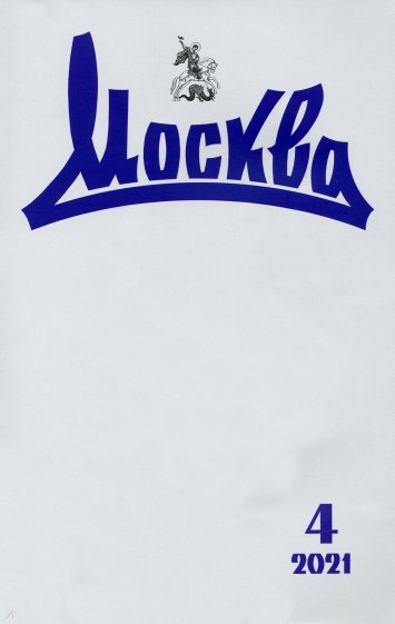 Москва. 2021. № 4