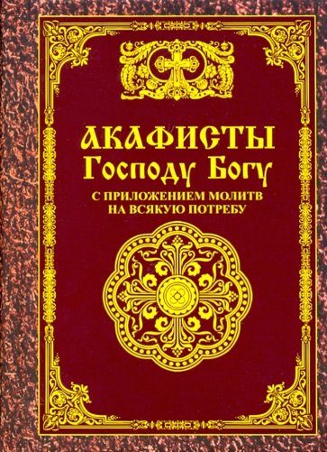 Акафисты Господу Богу с приложением молитв на всякую потребу
