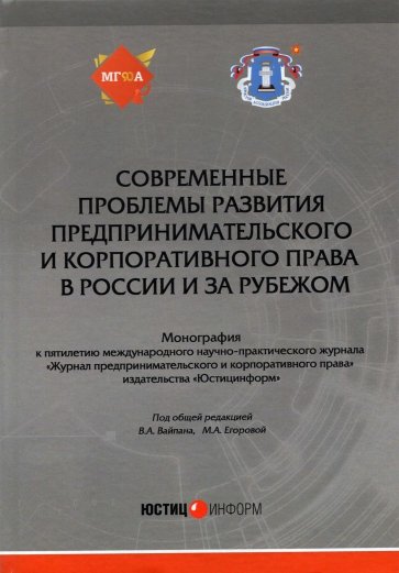 Современные пробл разв предпр и корп пр в России