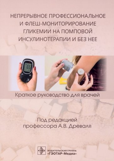 Непрерывное профессиональное и флеш-мониторирование гликемии на помповой инсулинотерапии и без нее