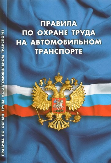 Правила по охране труда на автомобильн. транспорте