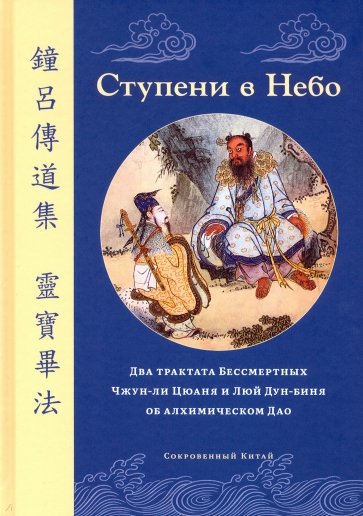 Ступени в Небо. Два трактата Бессм. Чжун-ли Цюаня