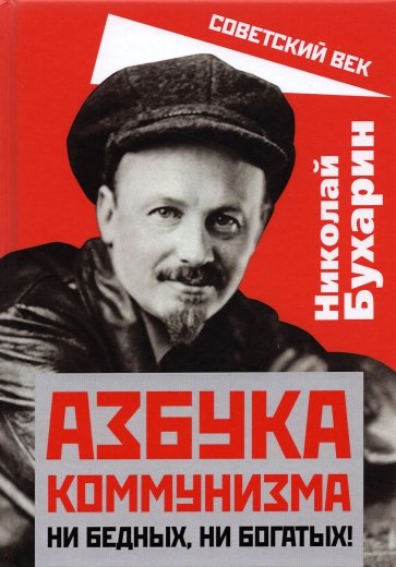 Азбука коммунизма. Ни бедных, ни богатых!