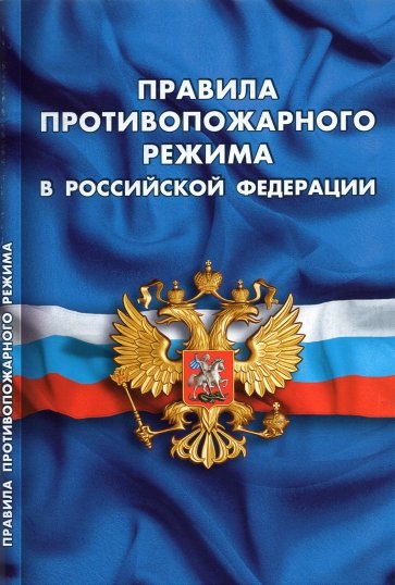 Правила противопожарного режима в РФ