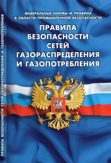 Правила безопасности сетей газораспред и газопотр