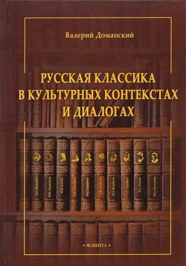 Русская классика в культурных контекстах и диалог.
