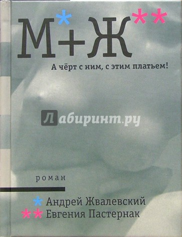М+Ж. А черт с ним, с этим платьем!