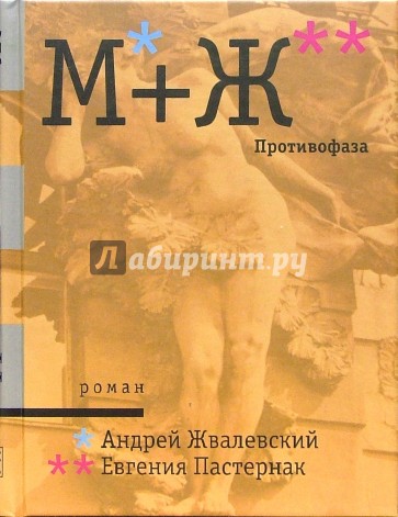 М+Ж. Противофаза