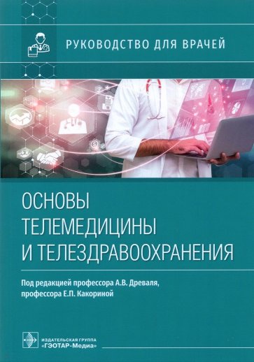 Основы телемедицины и телездравоохранения