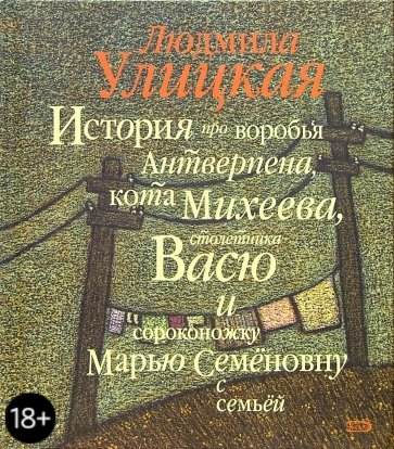 История про воробья Антверпена, кота Михеева, столетника Васю и сороконожку Марью Семеновну с семьей