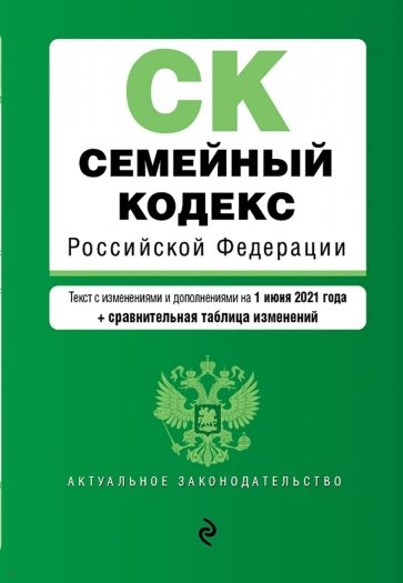 Семейный кодекс Российской Федерации. Текст на 1 июня 2021 года (+ сравнительная таблица)