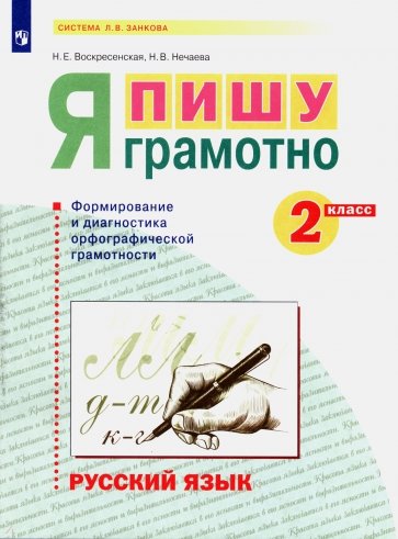 Русский язык 2кл. Я пишу грамотно. Формир.и монит