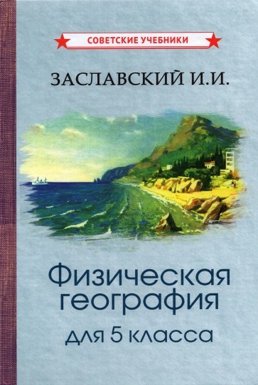 Физическая география. Учебник для 5кл (1958)