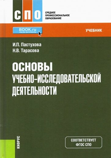 Основы учебно-исследовательской деятельности. Учебник