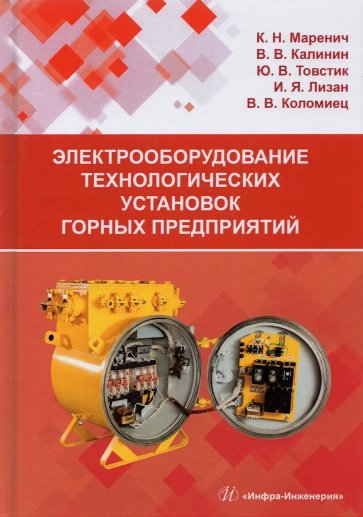 Электрооборудование технологических установок горных предприятий