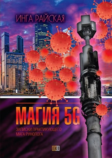 Магия 5G. Записки практикующего мага-рунолога