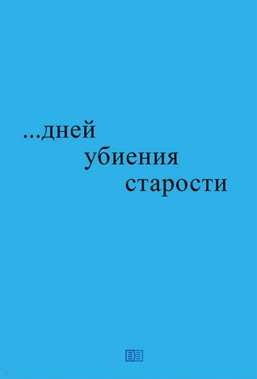 ...дней убиения старости