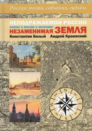 Неподражаемой России. Незам земля. Очерки о Москве