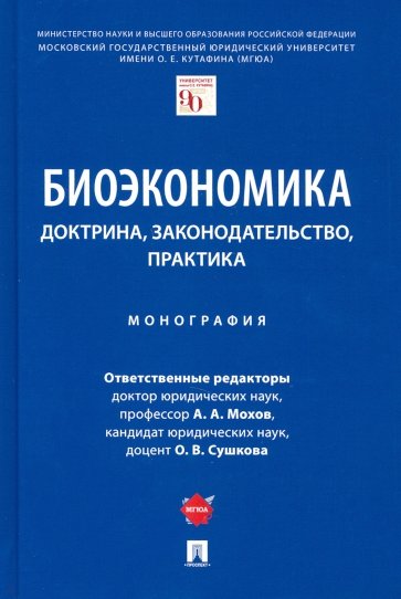 Биоэкономика. Доктрина, законодательство, практика