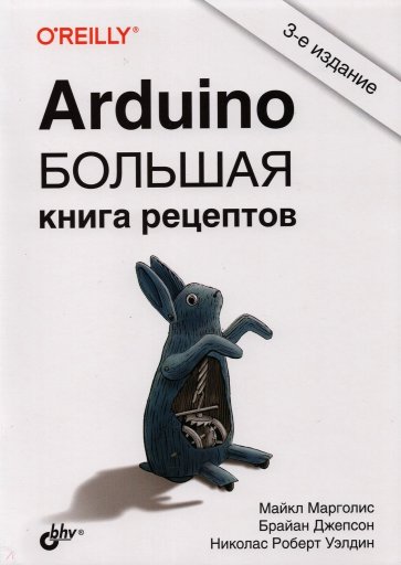 Arduino. Большая книга рецептов