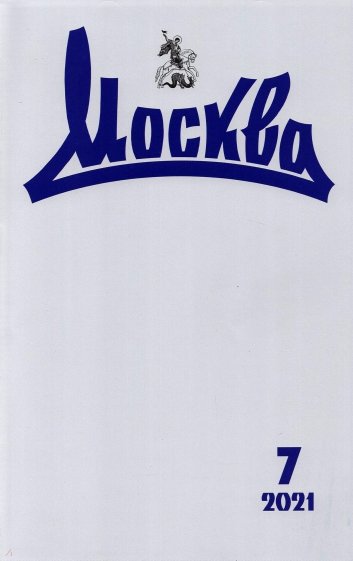 Москва. 2021. № 7