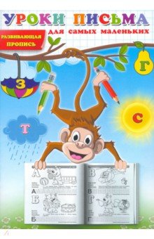 Уроки письма для самых маленьких. Развивающая пропись Уроки письма для самых маленьких. Развивающая пропись