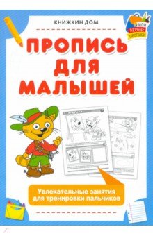 Пропись для малышей. Увлекательные занятия для тренировки пальчиков Пропись для малышей. Увлекательные занятия для тренировки пальчиков