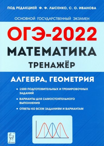 ОГЭ 2022 Математика 9кл [Тренажер]
