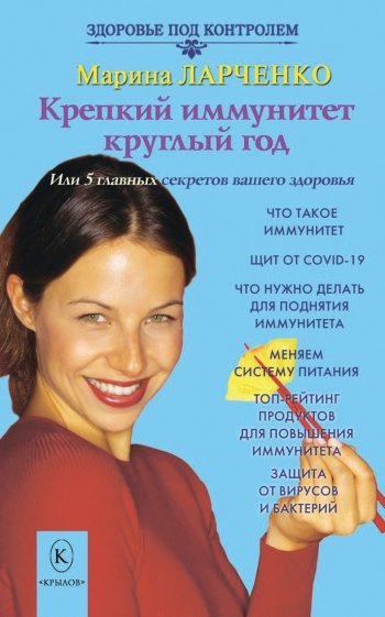 Крепкий иммунитет круглый год