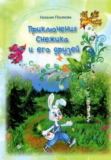 Приключения Снежика и его друзей