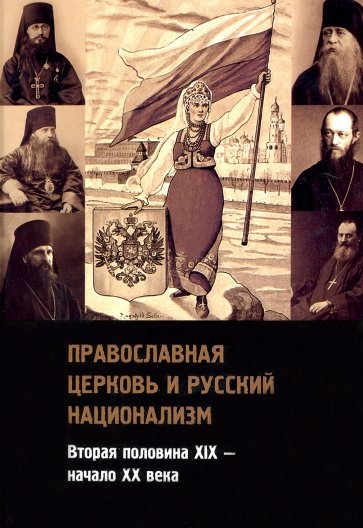 Православная церковь и русский национализм