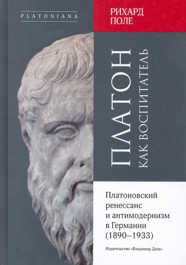 Платон как воспитатель