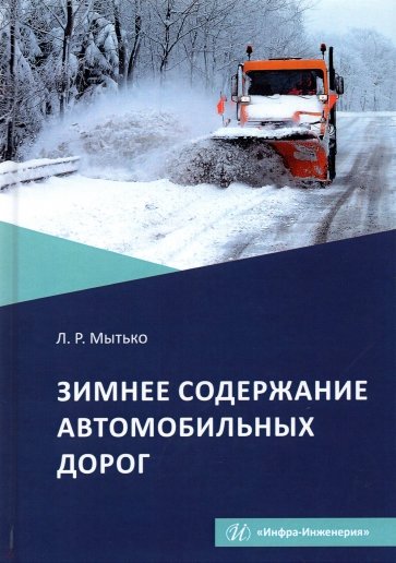 Зимнее содержание автомобильных дорог