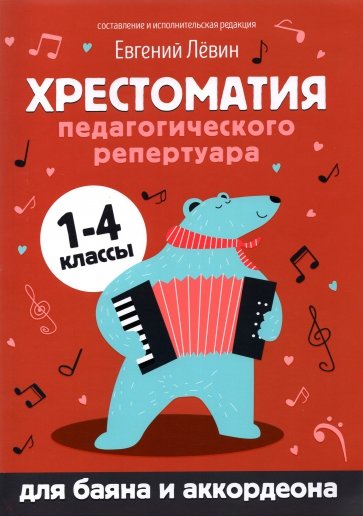 Хрестоматия пед.репертуара для баяна и акк.1-4 кл