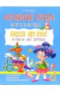 Английский букварь: Звуки и буквы. English ABC-book: Sounds and Letters