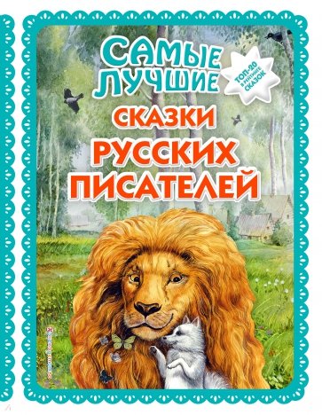 Самые лучшие сказки русских писателей (с крупными буквами)