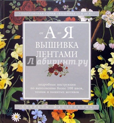 Вышивка лентами от А до Я