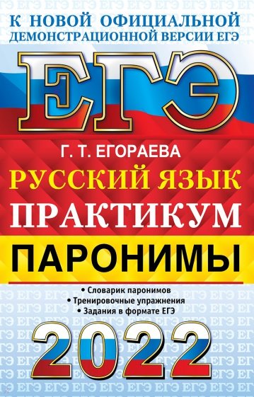 ЕГЭ 2022 Русский язык.Задание 5. Паронимы