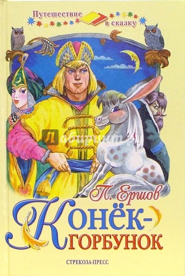 Конек-Горбунок