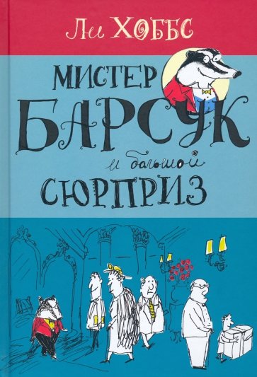 Мистер Барсук. Мистер Барсук и большой сюрприз