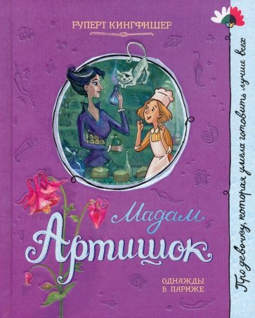 Про девочку, которая… Мадам Артишок