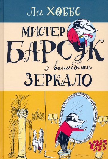 Мистер Барсук. Мистер Барсук и волшебное зеркало