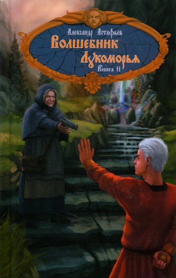 Волшебник Лукоморья. Книга 2
