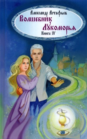 Волшебник Лукоморья. Книга 4