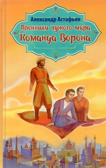 Пленники чужого мира. Книга 1. Команда Ворона