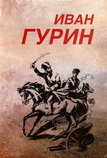 Избранное. В 2-х томах. Том 1. Черная медь. Сговор