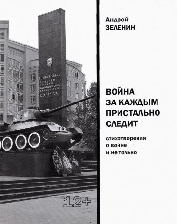 Война за каждым пристально следит
