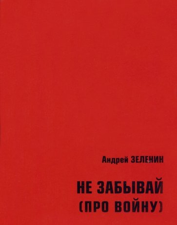 Не забывай (про войну). Сборник рассказов и стихотворений для детей и юношества