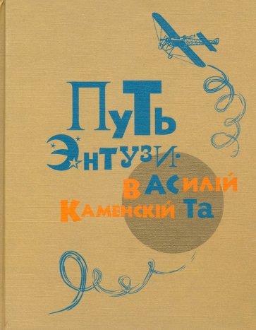 Путь энтузиаста