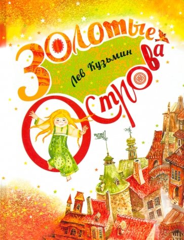 Золотые острова